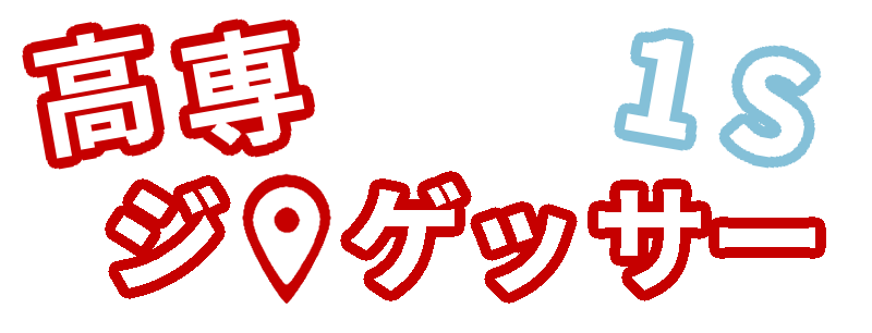 高専ジオゲッサー